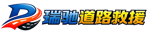 文安县瑞驰｜24小时提供拖车救援-附近汽车搭电补胎吊车脱困